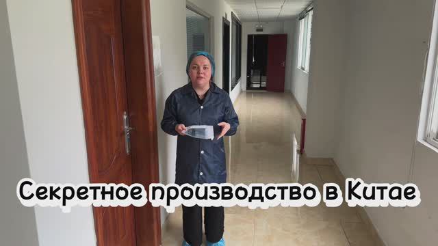 Секретное производство в Китае