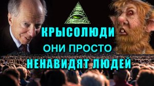 Что ПРОИСХОДИТ на ЗЕМЛЕ 💥 КРЫСОЛЮДИ среди НАС 💥