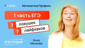 ТОП ловушек 1 части профильного ЕГЭ по математике / Анна Малкова