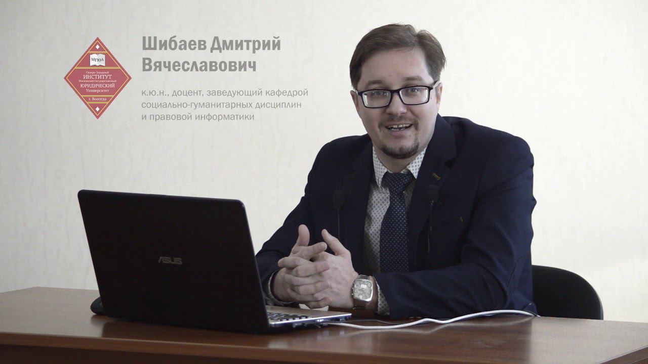 лекция к.ю.н., доцент Шибаев Д В "Информационные технологии в профессиональной деятельности юриста" смотреть онлайн