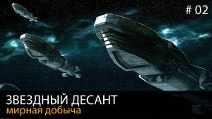 #02. Звездный десант // Мирная добыча