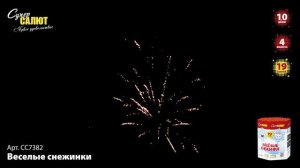 Салют "Веселые снежинки" 1.0"х19, арт. СС7382 
Салютыч