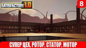 Satisfactory 1.0, СУПЕР ЦЕХ, РОТОР, СТАТОР, МОТОР, #8