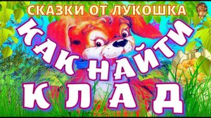 КАК НАЙТИ КЛАД — Сказка, Екатерина Карганова | Аудиосказка для детей, детские сказки с картинками