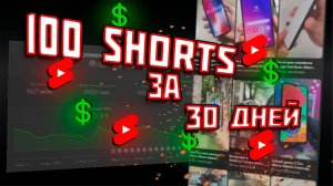 Выложил 100 видео Shorts за 30 дней! Сколько заработал?
