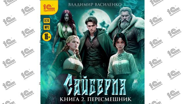 Сайберия. Книга 2. Пересмешник (Владимир Василенко). Читает Александр Некряч_demo