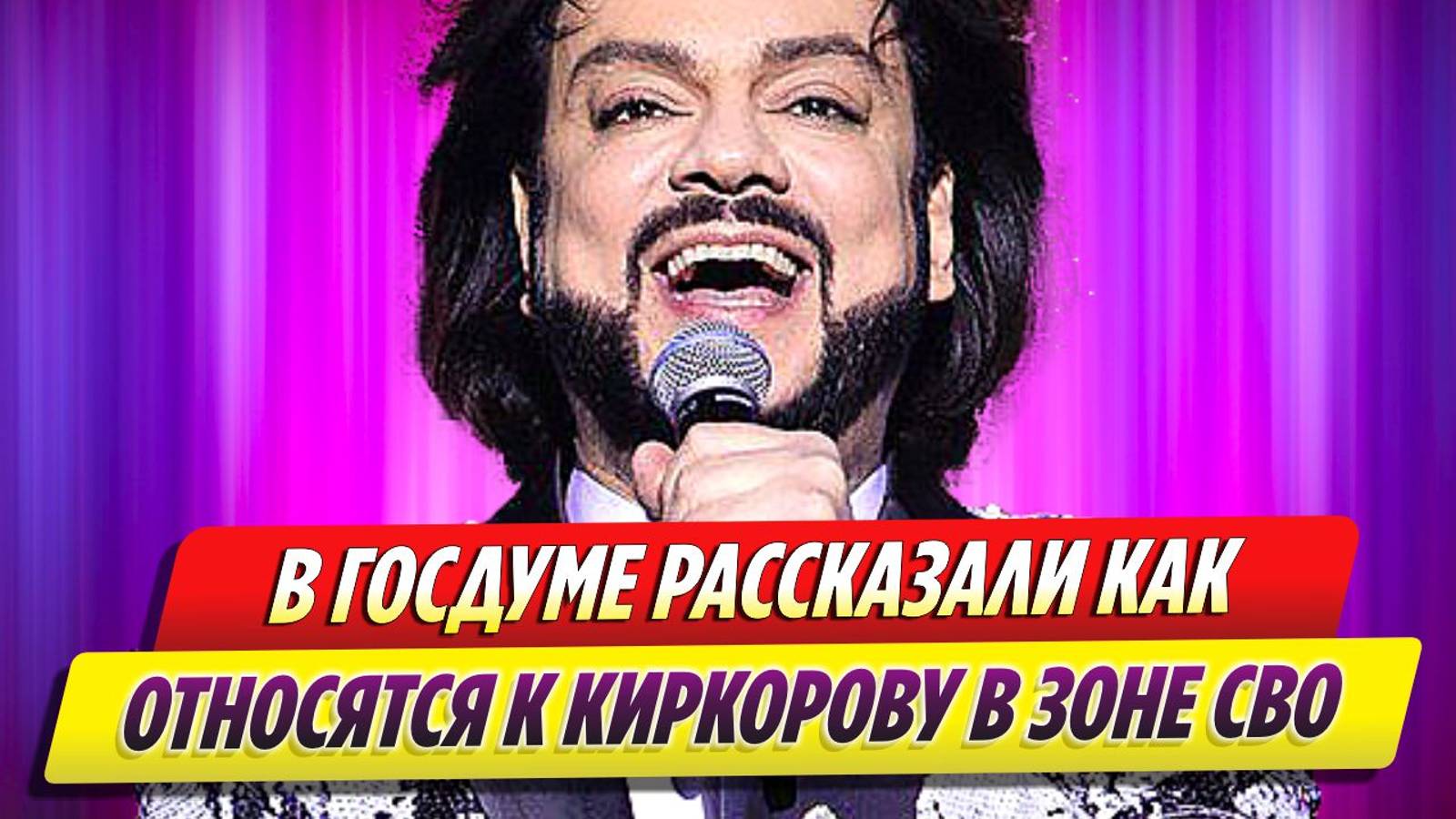 В Госдуме рассказали, как относятся к Филиппу Киркорову в зоне СВО