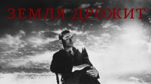 Земля дрожит (La terra trema Episodio del mare) 1948