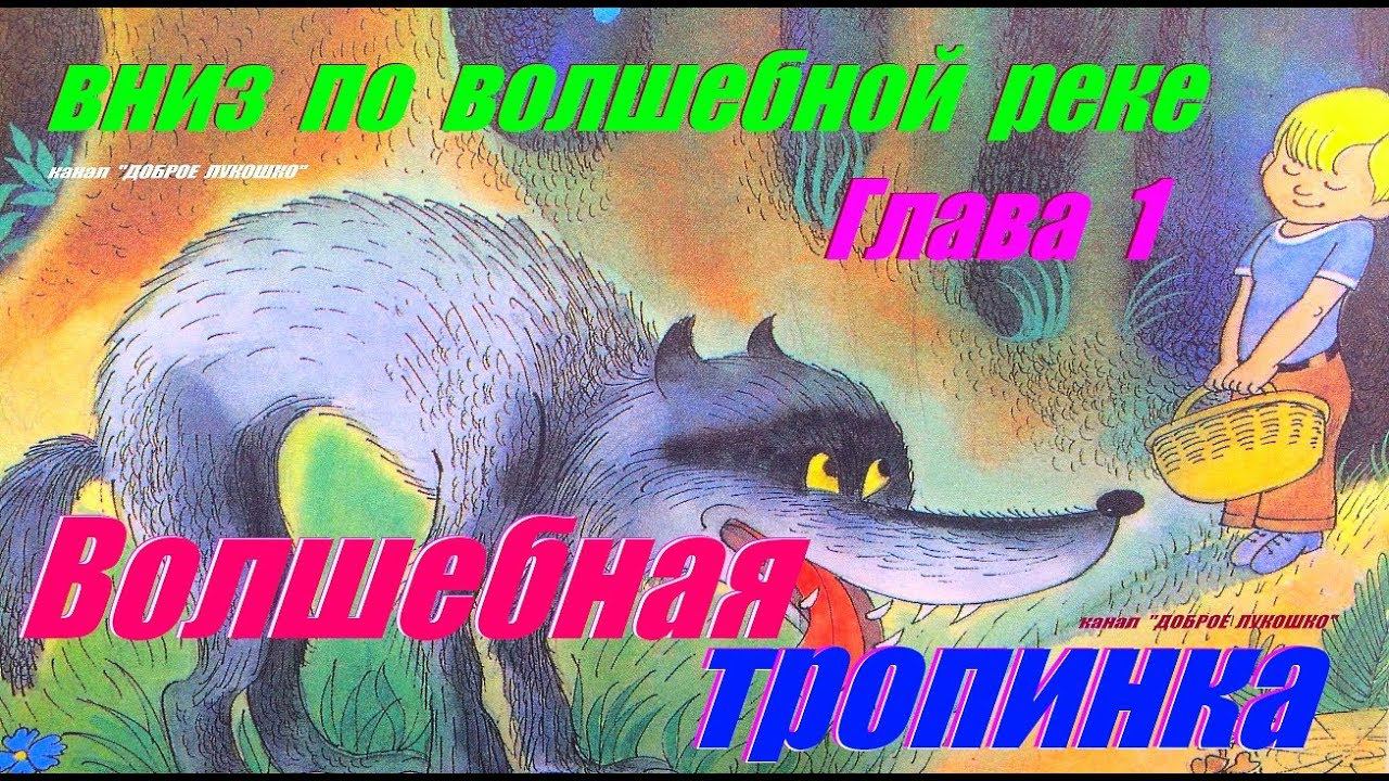 1. ВНИЗ ПО ВОЛШЕБНОЙ РЕКЕ | Сказка | Эдуард Успенский | Первая Глава | Аудиосказка | Аудиокнига