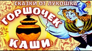 Горшочек каши, интересная сказка Братьев Гримм • Лучшие Сказки зарубежных писателей