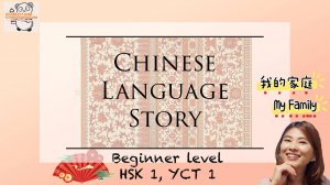 Моя семья - рассказы на китайском языке для младших