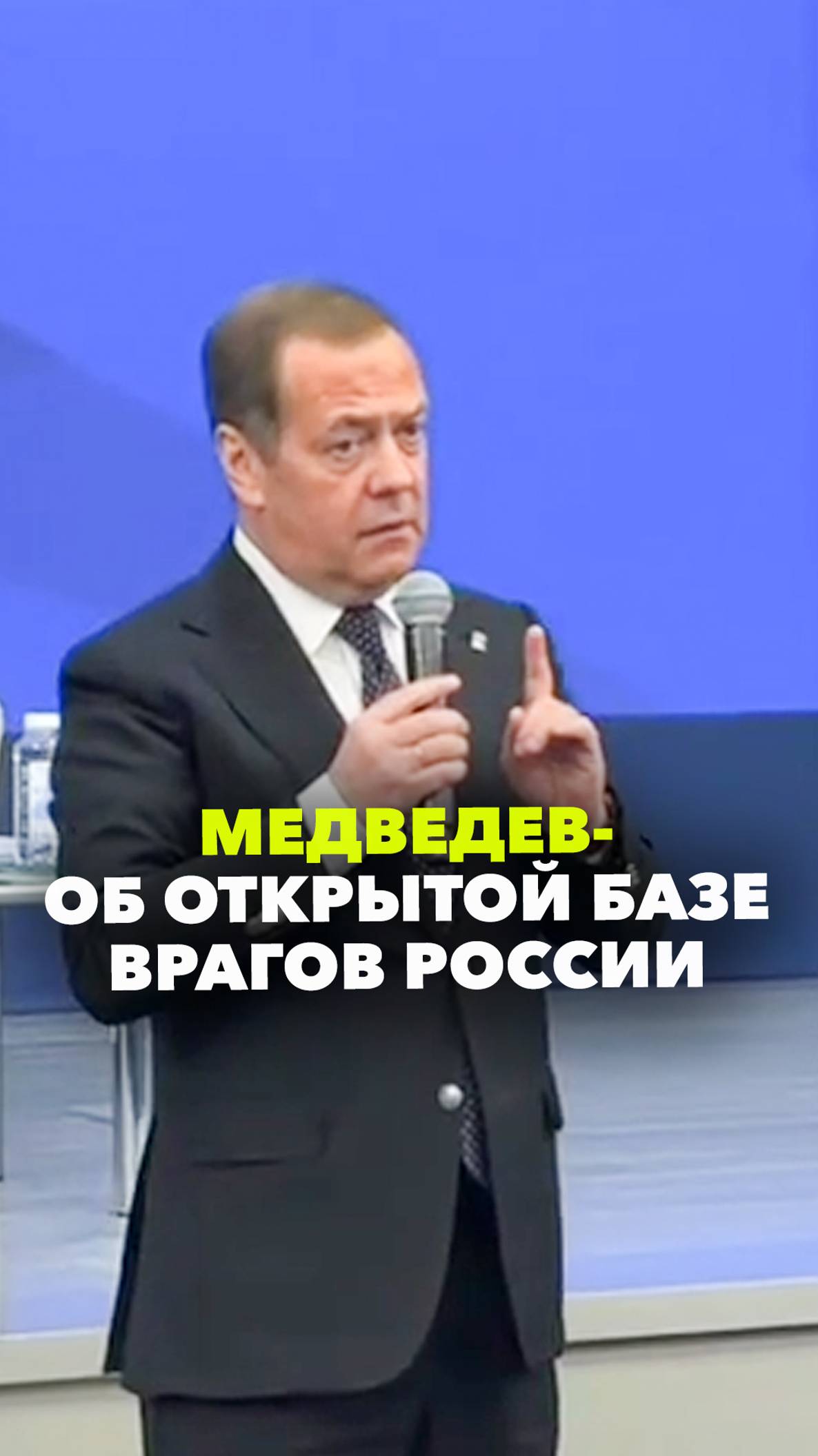 Дмитрий Медведев пояснил идею открытой базы врагов России