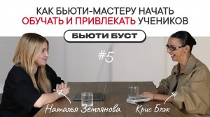 Как начать обучать и где брать учеников в бьюти? | БЬЮТИ БУСТ #5 | Наталья Землянова х KrisBlack