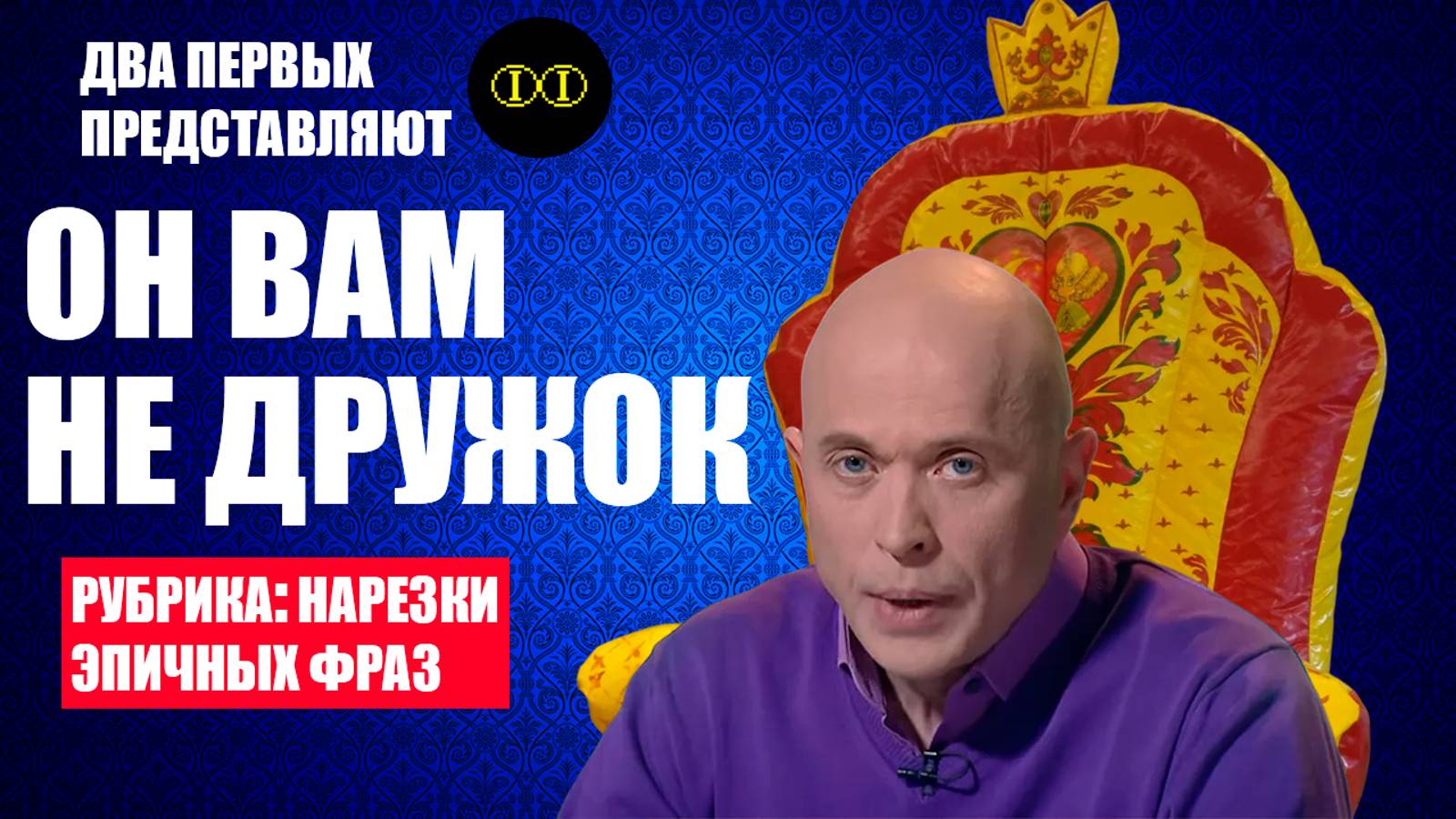 Нарезка эпичных фраз – Сергей Дружко | Два первых #нарезка #дружко #коты