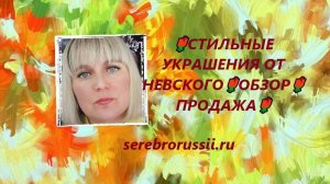 🌹СТИЛЬНЫЕ УКРАШЕНИЯ ОТ НЕВСКОГО🌹ОБЗОР🌹ПРОДАЖА🌹(Jewellery Silver)🌹