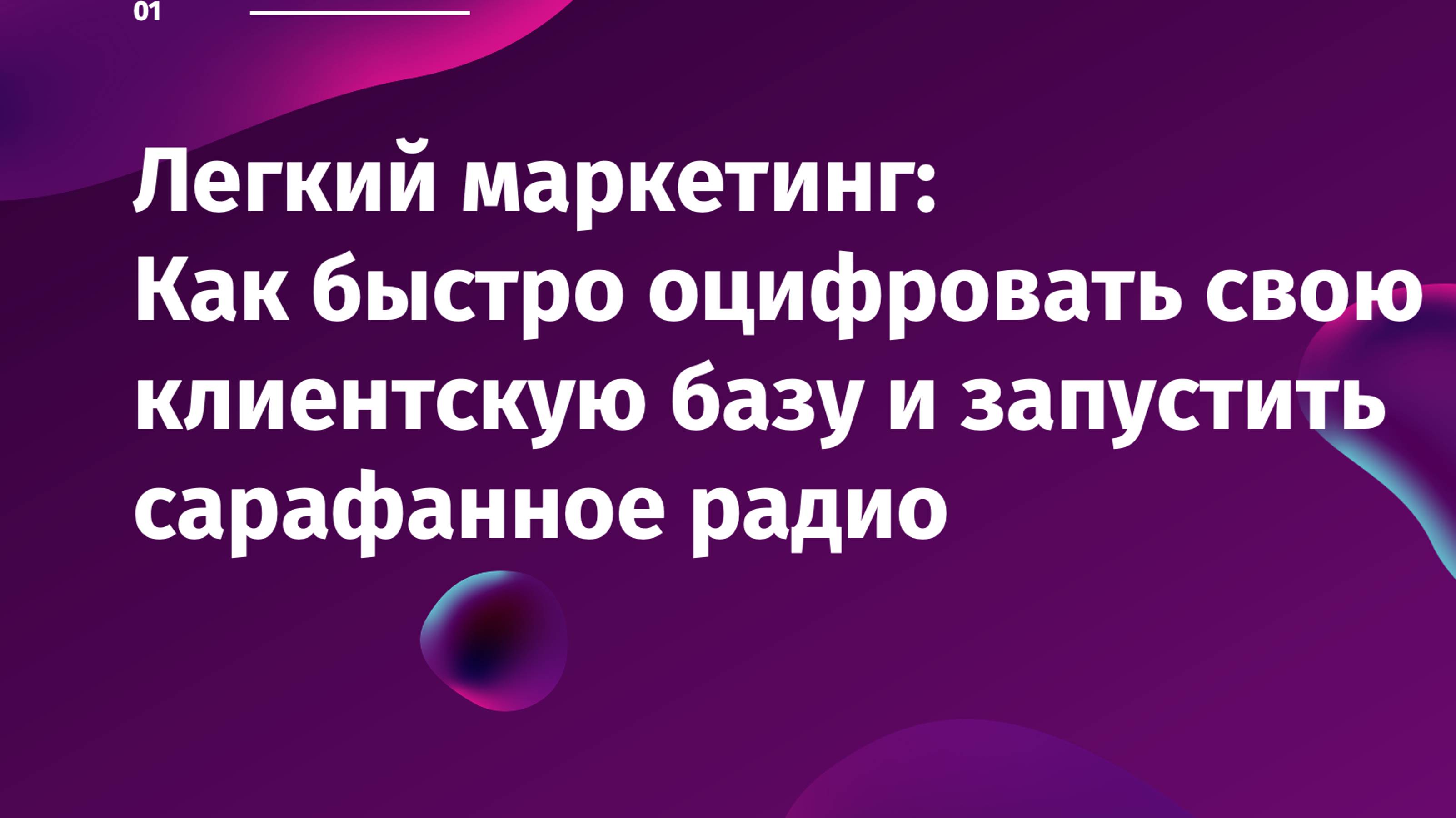 Как оцифровать базу и запустить сарафанное радио