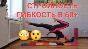 Стройность и гибкость в 60+ Я начала заниматься йогой в 50 лет! 😳😲