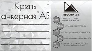 Крепь анкерная АБ