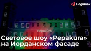 Световое шоу «Pepakura» на Иорданском фасаде от команды POGUMAX