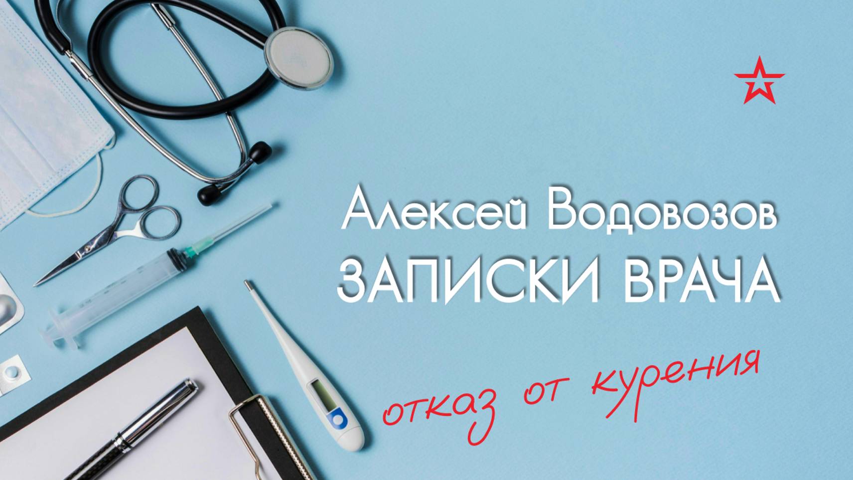 Правда ли отказ от курения продлевает жизнь? Алексей Водовозов на Радио ЗВЕЗДА