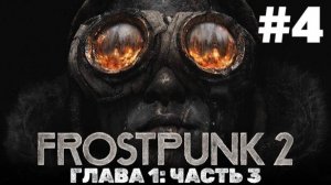 Frostpunk 2 | Прохождение Без Комментариев | ГЛАВА 1 Уголь Закончился Часть 3 | Сложность Капитан