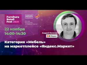 Андрей Мелехов, «Яндекс.Маркет»  — FRF2021 (22.11.2021)