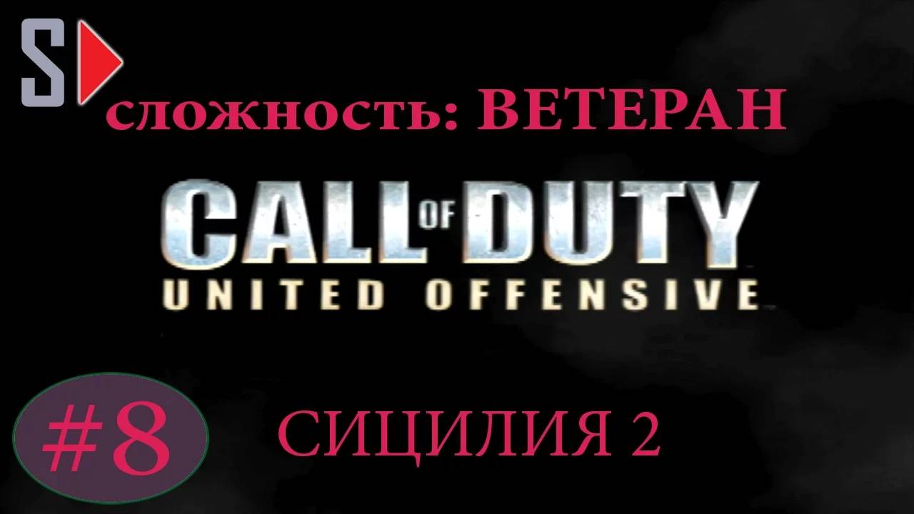 Call of Duty United Offensive (сложность ＂Ветеран＂) - #8 Сицилия 2