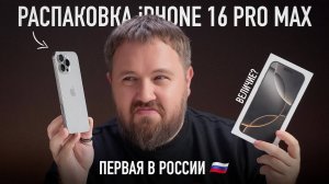 Распаковка iPhone 16 Pro Max. Первая в России! Величие? - Wylsacom