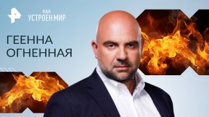 Геенна огненная — Как устроен мир с Тимофеем Баженовым (21.08.2023)