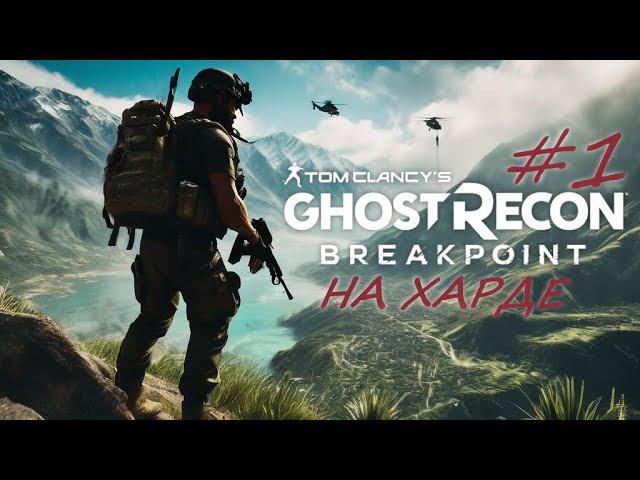 ТАКИМ МОГ БЫ БЫТЬ ТАРКОВ // КООП // Tom Clancy’s Ghost Recon Breakpoint НА ХАРДКОРЕ #1