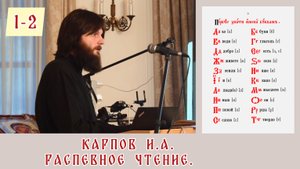 Карпов И. А. Распевное чтение. Занятие 1. Часть 2.