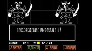 королевская Стража / прохождение undertale #8