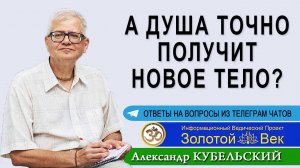 А Душа точно получит новое тело?