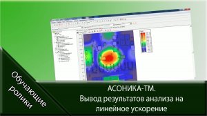 АСОНИКА-ТМ. Вывод результатов анализа на линейное ускорение