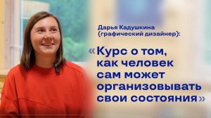 Даша Кадушкина, отзыв о годичном обучающем курсе в Центре "Ратрис".