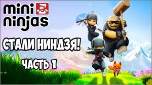 ЭТО НИНДЗЯ!►Прохождение Mini Ninjas #1.