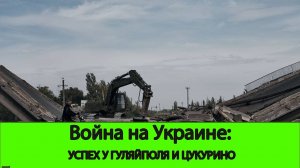 19.09 Война на Украине: Успехи у Гуляйполя и Цукурино