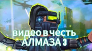 Видео в честь моего Алмаза 3!