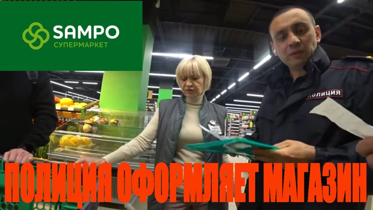 Элитная просрочка магазина САМПО, оформляем с ПОЛИЦИЕЙ