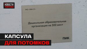 В Мытищах заложили капсулу в новый детский сад