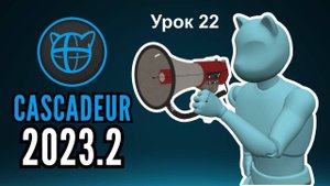 Учебный курс Cascadeur. Урок 22 Улучшенные функции в Cascadeur 2023.2