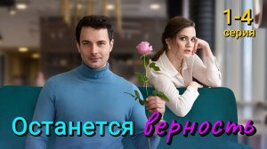 Останется верность 1 2 3 4 серия / сериал на Домашнем