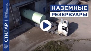 Резервуары от компании СТИЛАР. Наземный резервуар (РГСН) для дизельного топлива, 50 м3, двустенный.