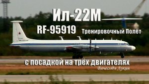 Тренировочный Полёт с посадкой на трёх двигателях Ил-22М RF-95919