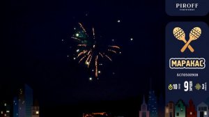 Салют Маракас БСП0500908, 9 залпов х 0.8