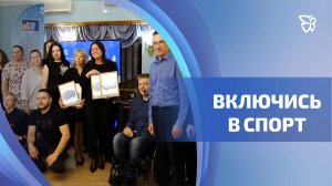 Инклюзивный проект тагильчанина Александра Коченкова «Включайся в спорт» завершён
452 просмотра2 час