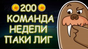 Ивент на 200 монет Команда Недели и паки Лиг в eFootball