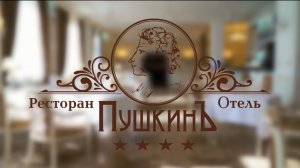 Гостиничный комплекс «Пушкин»