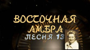 Александр Адэ "Восточная амбра 13" (Иван)