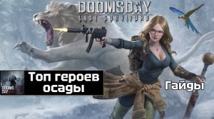 Doomsday last survivors - топ героев осады